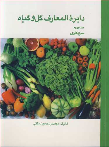 دايره المعارف گل و گياه جلد 4 سبزيکاري