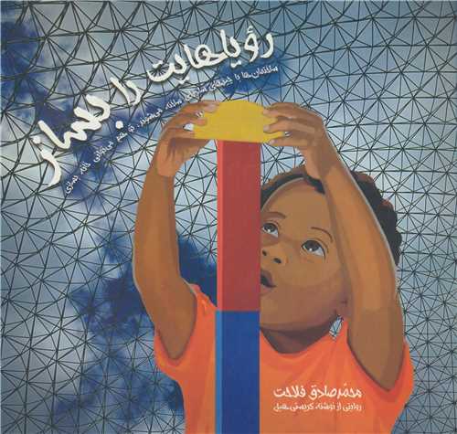 روياهايت را بساز