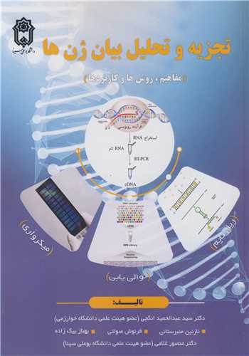 تجزيه و تحليل بيان ژن ها (مفاهيم، روش ها  کاربردها)