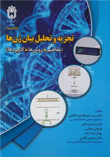 تجزيه و تحليل بيان ژن ها (مفاهيم، روش ها، کاربردها)