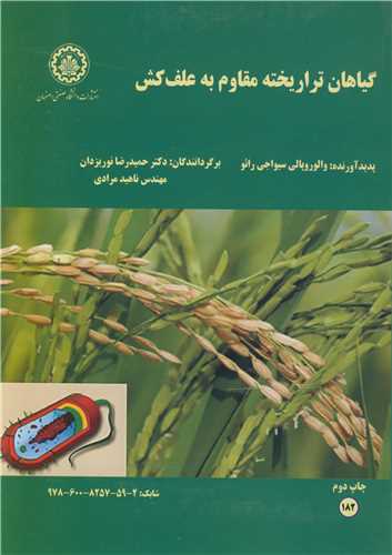 گياهان تراريخته مقاوم به علف کش