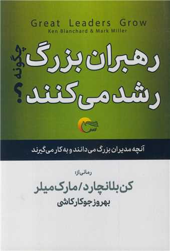 رهبران بزرگ چگونه رشد مي کنند؟