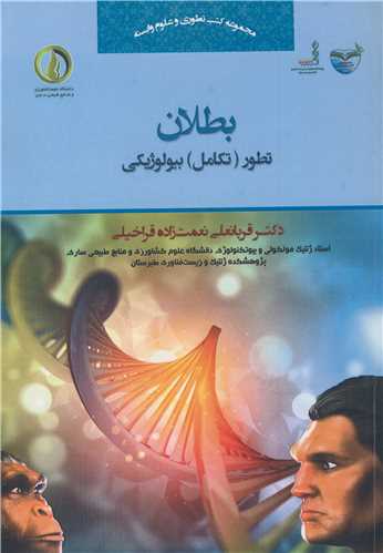 بطلان تطور (تکامل) بيولوژيکي