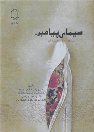 سيماي پيامبر (ص) در شعر زنان شاعر صدر اسلام
