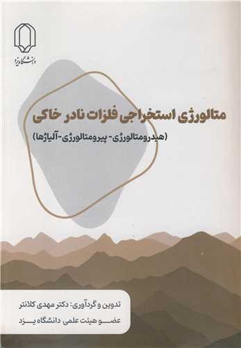 متالورژي استخراجي فلزات نادر خاکي (هيدرومتالورژي - پيرومتالورژي -