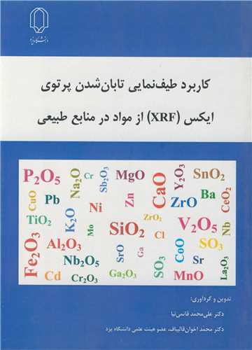 کاربرد طيف نمايي تابان شدن پرتوي ايکس (XRF) از مواد در منابع طبيعي