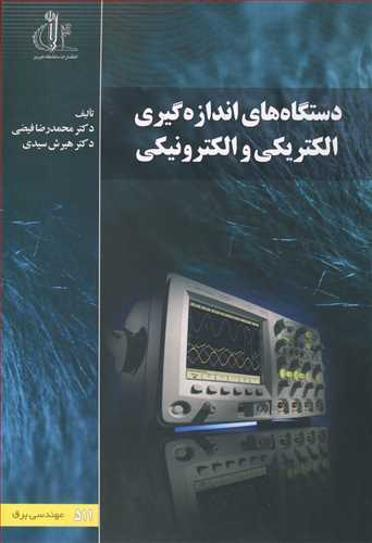 دستگاه های اندازه گیری الکتریکی و الکترونیکی