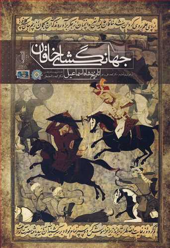 جهانگشاي خاقان تاريخ شاه اسماعيل