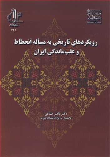 رويکردهاي تاريخي به مساله انحطاط و عقب ماندگي ايران