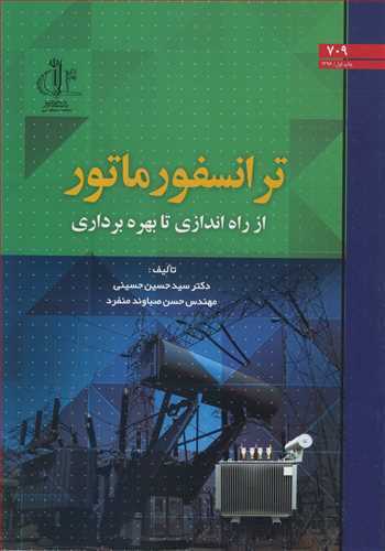 ترانسفورماتور از راه اندازي تا بهره برداري