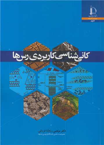 کانی شناسی کاربردی رس ها
