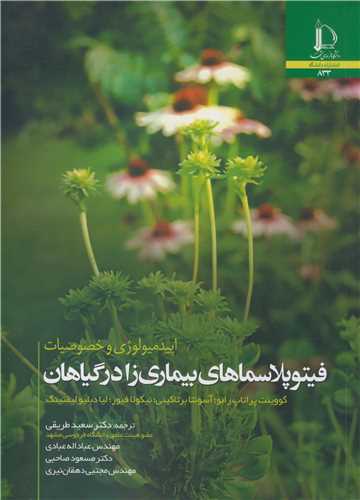 اپيدميولوژي و خصوصيات فيتوپلاسماهاي بيماري زا در گياهان