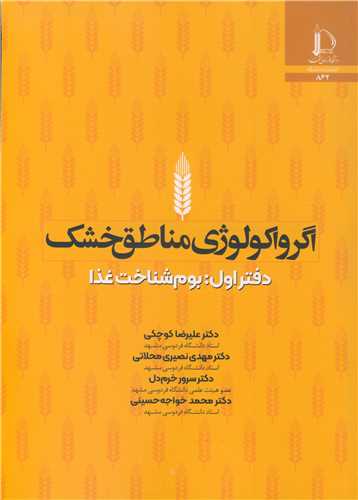 اگرواکولوژي مناطق خشک دفتر اول: بوم شناخت غذا