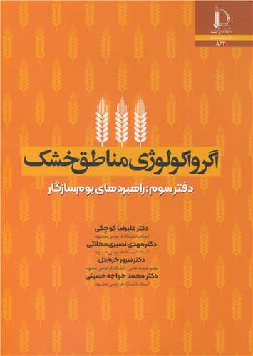 اگرواکولوژی مناطق خشک دفتر سوم: راهبردهای بوم سازگار