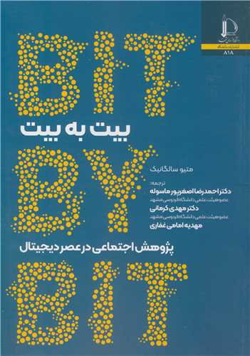 بيت به بيت پژوهش اجتماعي در عصر ديجيتال