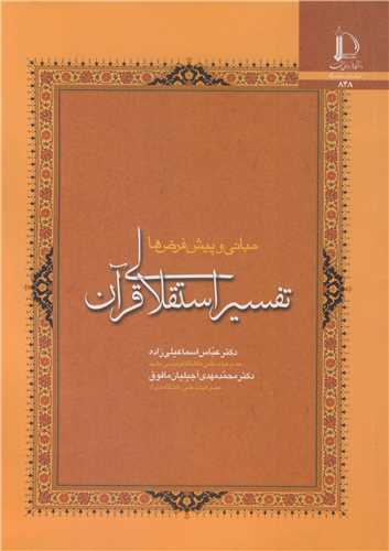 تفسير استقلالي قرآن مباني و پيش فرض ها