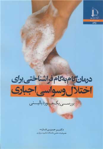 درمان گام به گام فراشناختی برای اختلال وسواسی اجباری بررسی یک مورد بالینی