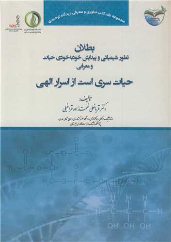 بطلان تطور شيميائي و پيدايش خود به خودي حيات و معرفي حيات سري است از