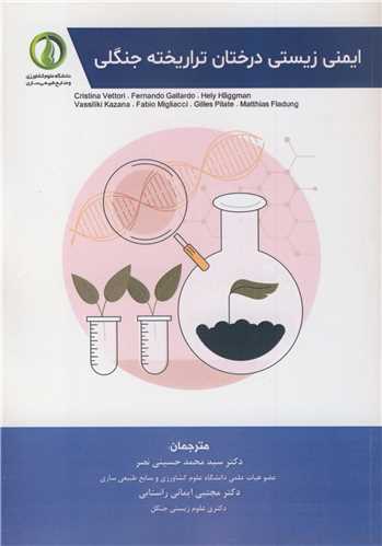 ايمني زيستي درختان تراريخته جنگلي