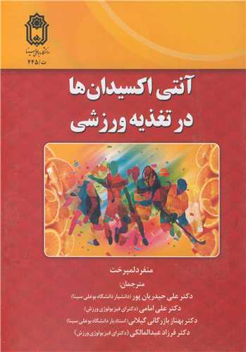 آنتي اکسيدان ها در تغذيه ورزشي