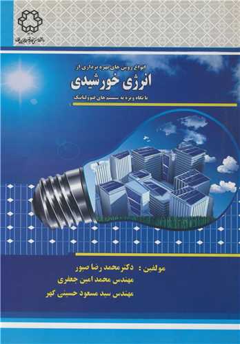 انواع روشهای بهره برداری از انرژی خورشیدی با نگاه ویژه به سیستم های فتوولتائیک