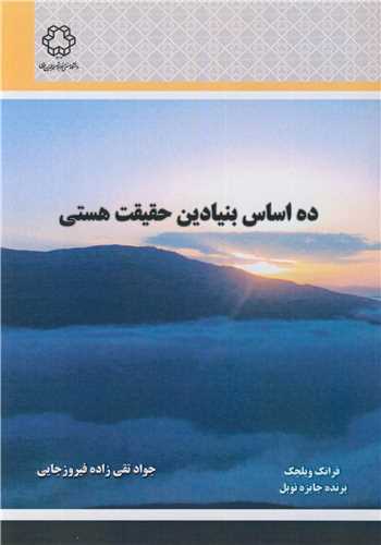 ده اساس بنيادين حقيقت هستي
