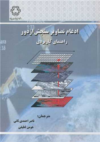 ادغام تصاوير سنجش از دور راهنماي کاربردي