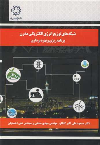 شبکه هاي توزيع انرژي الکتريکي مدرن برنامه ريزي و بهره برداري