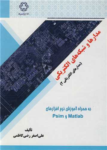 مدارها و شبکه هاي الکتريکي (مدارهاي الکتريکي 2)