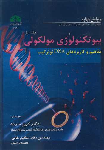 بيوتکنولوژي مولکولي جلد1 مفاهيم و کاربردهاي DNA نوترکيب