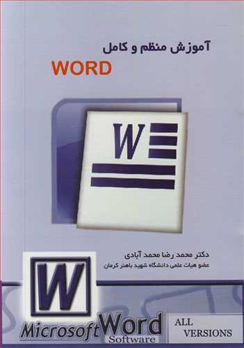 آموزش منظم و کامل WORD