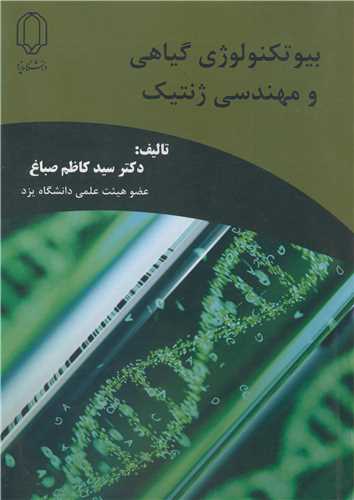 بیوتکنولوژی گیاهی و مهندسی ژنتیک