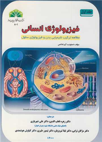 فیزیولوژی  انسانی جلد1 مطالعه ترکیب شیمیایی بدن وفیزیولوژی سلول