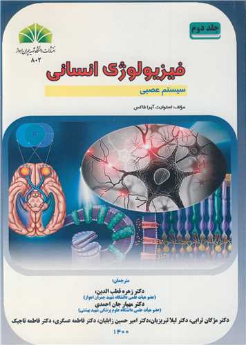 فیزیولوژی  انسانی جلد2  سیستم عصبی