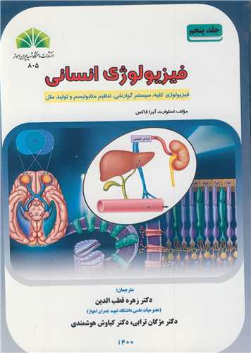 فیزیولوژی انسانی جلد5 فیزیولوژی کلیه، تنظیم متابولیسم و تولیدمثل