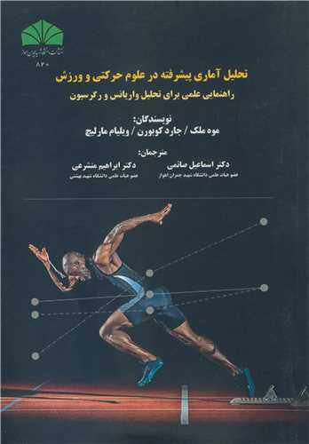 تحليل آماري پيشرفته در علوم حرکتي و ورزش