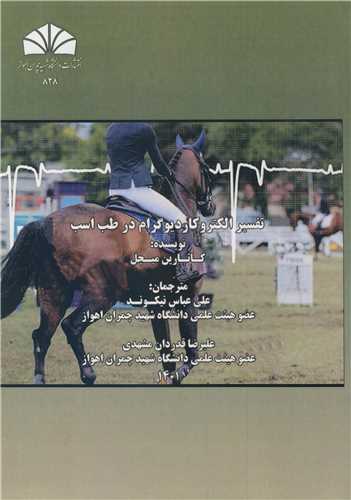 تفسیر الکتروکاردیوگرام در طب اسب