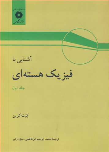 آشنايي با فيزيک هسته اي جلد1