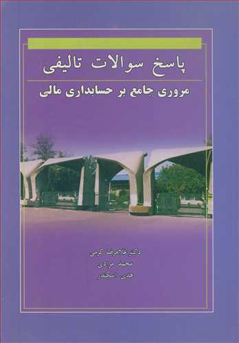 پاسخ سوالات تاليفي مروري جامع بر حسابداري مالي