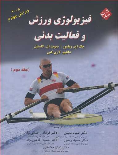 فيزيولوژي ورزش وفعاليت بدني جلد2 ويرايش 4 (2008)