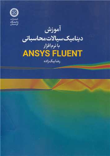 آموزش ديناميک سيالات محاسباتي با نرم افزار ANSYS FLUENT