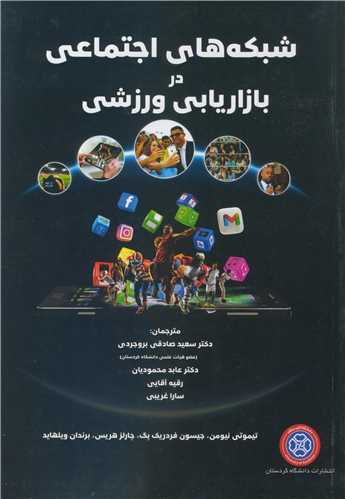 شبکه هاي اجتماعي در بازاريابي ورزشي