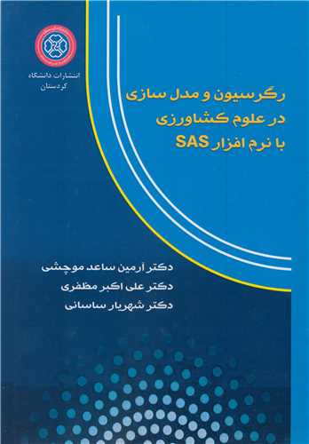رگرسيون و مدل سازي در علوم کشاورزي با نرم افزار SAS