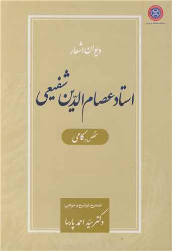 دیوان اشعار استاد عصام الدین شفیعی متخلص به کامی