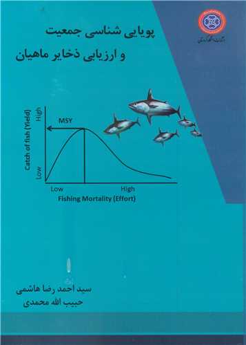 پویایی شناسی جمعیت و ارزیابی ذخایر ماهیان