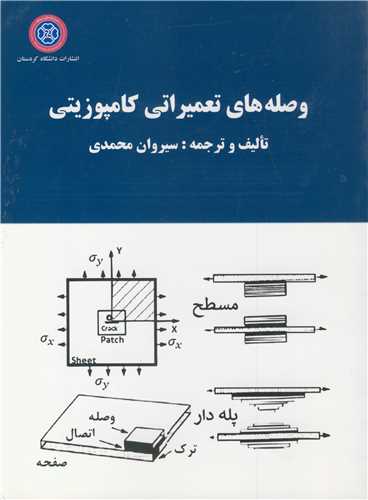 وصله های تعمیراتی کامپوزیتی