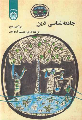 جامعه شناسي دين