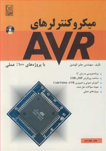 ميکروکنترلرهاي AVR باپروژه هاي %100 عملي (CD)