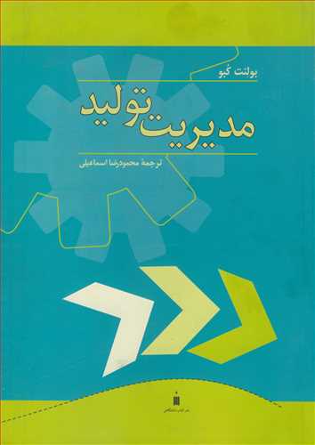 مديريت توليد