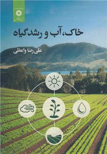 خاک، آب و رشد گياه